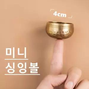 미니 싱잉볼 명상 티베트 수공예 종불교장식품 인테리어 교선물 소품 촬영 싱잉봉 씽잉볼 명상볼 신자