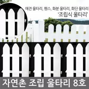 조립 울타리 8호 (휀스. 강아지. 애견. 주택담장. 펜션. 등 다용도 )펜스 강아지문 용품 소형 고양이 동물