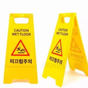 미끄럼주의 A형표지판 입간판 경고안내판 표시 문의 계단 팻말 안내문 넘어짐