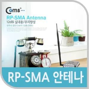 Coms RP-SMA 안테나(12dBi).실내용 무지향성 PC무선 컴퓨터 네트워크 안테나선 튜닝 장식기타