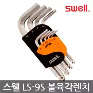 SWELL LS-9S 볼육각렌치 세트 볼치 찌모음 9pcs가정용공구 별치 랜치 조임