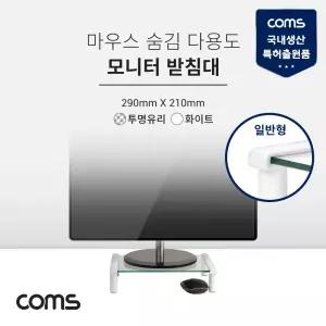 Coms 모니터 받침대 스탠드. 화이트 투명유리 일반형 1단 (290x210)마우스숨김 선반 컴퓨터 PC 선반대