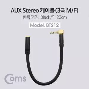 Coms 스테레오 연장 케이블 AUX Stereo 3.5mm 3극 꺾임(꺽임) M F 트위스트 메탈 Metal 23cmAUX음향잭 차량