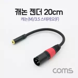 Coms 캐논 변환 케이블 20cm XLR M to 3.5mm 스테레오 F (Canon. 3P mic)마이크연결 오디오 미디장비 믹서