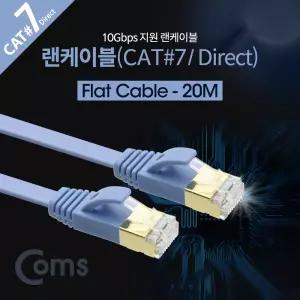 Coms 랜케이블(Direct Cat7 플랫형) 20M 다이렉트 10Gbps 랜선 LAN RJ45공유기 휴대용 연결 네트워크