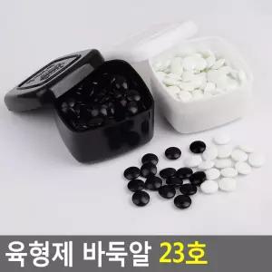 육형제 바둑알 23호 육바둑 바둑돌 바둑통 용품