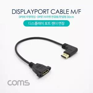 Coms 디스플레이포트 연장 젠더. DisplayPort 케이블. DP(M) 우향꺾임(꺽임) DP(F) 브라켓 연결용 판넬형 3