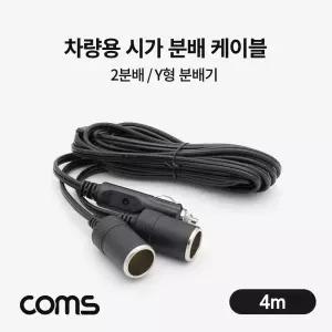 Coms 차량용 시가 Y형 분배기. 케이블. 2. 잭(거). 4m용2 용2거 Y형기 Y형2 가잭 거잭 용잭 용거