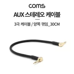 Coms 스테레오 케이블 30cm 양쪽 꺾임(꺽임) AUX 3극 Stereo 3.5 M Metal음향 오디오 3AUX AUX음성 옥스선