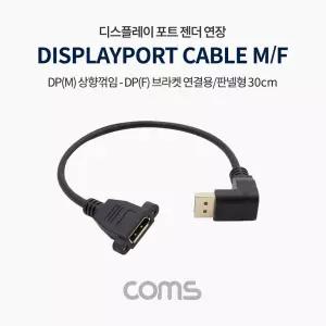 Coms 디스플레이포트 연장 젠더. DisplayPort 케이블. DP(M) 상향꺾임(꺽임) DP(F) 브라켓 연결용 판넬형 3