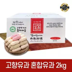고향유과 혼합유과 2kg 고향유과 찹쌀 백년초 쑥 선물 명절 한과 설 추석 선물세트