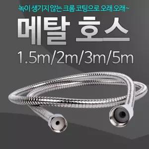 메탈호스 5m 샤워기 호수 샤워줄 화장실스텐 욕실용품 자바라 헤드 스테인레스 샤워 기줄