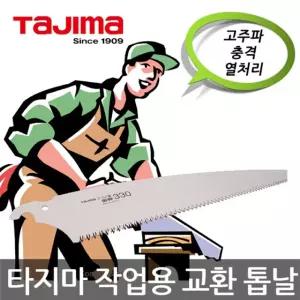 타지마 GNB-330 작업용 교환 톱날산업용 가정용 절삭용 다기능 다용도 교체 교체용 원예용 공업용