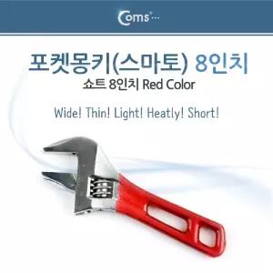 Coms 포켓몽키(스마토) 쇼트 8인치멀티공구 패너 가정용 공구류 용품 산업 수공구 다용도렌치 페너 멍키