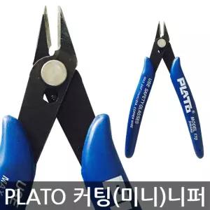 PLATO 플라토 MODEL 170 커팅니퍼 미니 프라모델 정밀 130mm컷터 전선팅 팅공구 컷팅 케이블 롱니퍼 긴니퍼