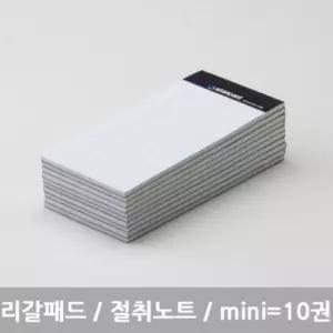 스탠다드 리갈패드 절취노트 mini 미니 화이트 10개메모장 수첩 오피스 디자인 메모지 유선