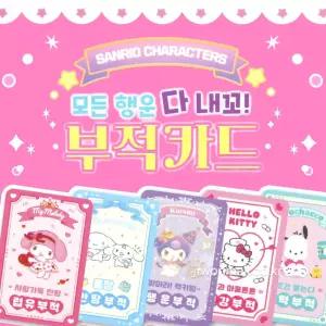 산리오 모든행운 다내꼬 부적카드-30EA캐릭터팬시 문구