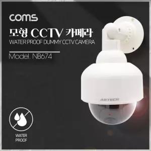 Coms CCTV (모형 감시카메라) 돔형 LED Light 건전지 AAx2 개사용 생활방수CCTV 보안용 가짜CCTV 방범 방범