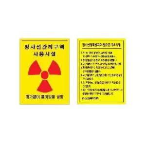 방사선관리구역표지판 150X250 포맥스 안전표지판 방사선안내판