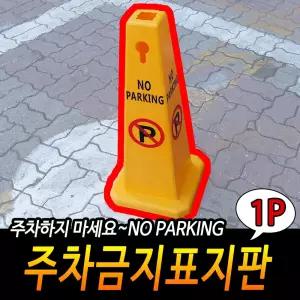 주차금지표지판 표시판 스탠딩 안전 입간판 안내