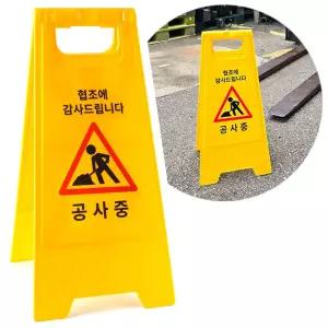 공사중 표지판 한글 A형 접이식 양면 안내판 입간판 중입간판 중A형 스탠드 중스텐 중드 중진입금지 중금지