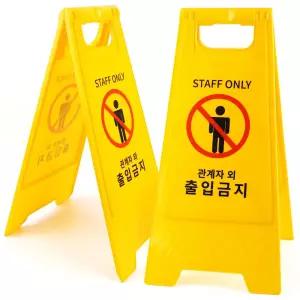 관계자외 출입금지 표지판 A형 양면 접이식 스탠드안내판 STAFFONLY 스태프온리 스텝 간판 외금지
