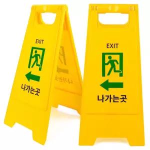 나가는 곳 표지판 A형 접이식 양면 입간판 출구나가는 출입문 표시 출입구 안내판 A형스텐드