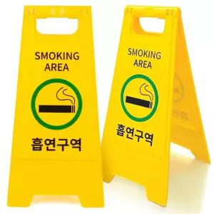 흡연구역 표지판 A형 접이식 양면 안전 입간판 안내판 스탠드 스텐