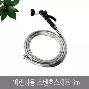 베란다용 스텐 호스 세트 3m 정원 원예용 세차 청소 용호스 물호스