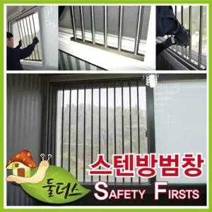 베란다방범창 안전용품 스텐레스방범창 스텐레스 방범창