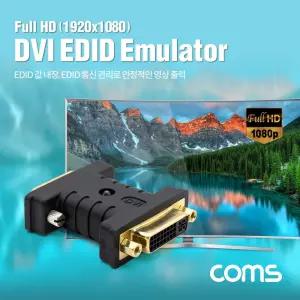 Coms DVI EDID 에뮬레이터모니터잭 모니터선 데스크탑 컴퓨터 영상 통신관리 해상도 케이블