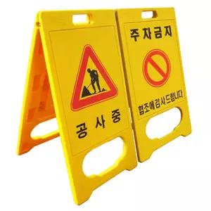 공사중 주차금지 플라스틱 간판 520X970mm 입간판