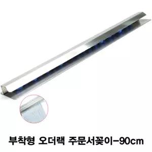 스텐 부착형 오더랙 주문서꽂이 90cm 오더바 영수증 주문서 오더 메모홀더