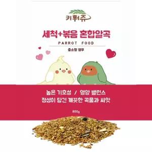 새 앵무새 사료 키워쥬 세척+볶음 왕관 모란 먹이 모이 800g새 새간식 펠렛 새모이 햄스터 햄스터밥 용품