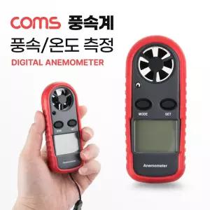 Coms 풍속계측정기기 공구 디지털기 전자 전자기 산업용 측정계