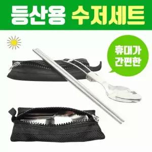 [하프클럽/]휴대용 등산수저 세트 캠핑용 접이식 수저