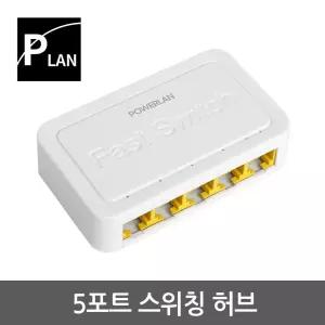 파워랜 5포트 스위칭허브 (PL500 PL-SH005) CCTV 스위치 인터넷연결 회사 업소용 공유기 네트워크 랜선