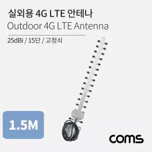 Coms 실외용 4G LTE 안테나 15단 고정쇠 25dBi장비 아웃도어용 고정형 가정용 네트워크 공구