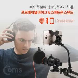 Coms 2 in 1 마이크 스탠드 거치대 마이크와 스마트폰 고정 탁상용 레코딩