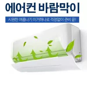 OH 에어컨 바람막이콘 에어용 용바람막이 벽걸이 각도조절 벽걸이용 악세사리용 윈드프로텍터 바람막이용