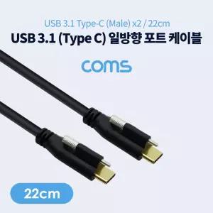 Coms USB 3.1(Type C) 일방향 포트(MM) 22cm 브라켓 연결 판넬형 브라 미포함 케이블 젠더 C타입 데이터전