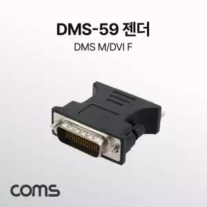 Coms DMS-59 to DVI 젠더 DMS M F젠더 젠다 변환 컨버터 DMS59TODVI젠다 DMS59TODVI DMS59 DMS59젠다