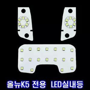 LED실내등 올뉴K5 일반 자동차등 전등 튜닝 램프 전기용품 밝은등 고휘도 차량 차량등 LED등