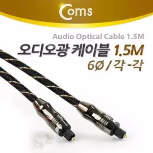 Coms 오디오 광케이블 6지름 각 toslink to Optical 고급 블랙 1.5M엑세서리 엑세사리 음향 스피커 AV