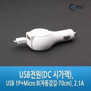 Coms DC 시가잭 USB 1Port(1포트. 1구)+마이크로 5핀 (Micro 5Pin. Type B)(자동감김-70cm). 2.1A 흑색 백