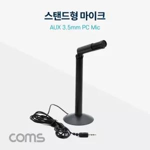 Coms PC 스탠드 마이크 3.5mm 스테레오PC 방송장비 개인 개인용 스텐 유선