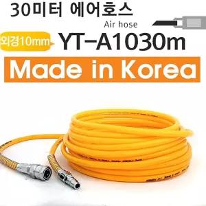 야토 우레탄호스 YT-A1030m 에어호스용품 공구부품 에어건 타카 릴 콤프레셔 연결 호수 스프레이 건 산업