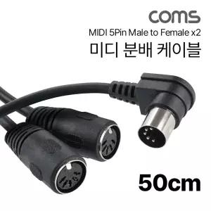 Coms 미디 2분배 케이블 MIDI M Fx2 5P MD 50cm 인터페이스 신호전달 전달선 2케이블 2선