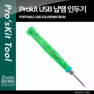 PROKIT 납땜 인두기 펜타입 USB 전원 휴대용전기 땜납 용인두 납땜기 USB인 공업두 전기인