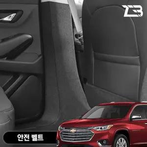 트래버스 안전벨트 스크래치 방지 펠트 커버가드 카인테리어 차량용 부착식 흠집 기스 보호